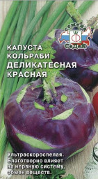 Капуста кольраби Деликатесная красная 1гр СеДек