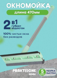 Окномойка насадка 20 см черенок 47 см Praktische Home