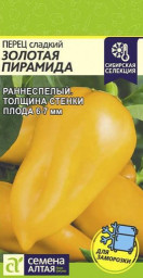 Перец сладкий Золотая Пирамида 0,1гр Семена Алтая