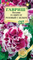 Петуния Пируэт розовый с белым F1 махровая 5шт гранул проб Гавриш