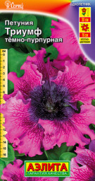 Петуния Триумф темно-пурпурная крупноцветковая драже 10шт Аэлита