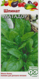 Шпинат Матадор 2гр ГШ